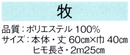 東京ゆかた 62571 前掛 牧印 ※この商品の旧品番は「22545」です。※この商品はご注文後のキャンセル、返品及び交換は出来ませんのでご注意下さい。※なお、この商品のお支払方法は、先振込（代金引換以外）にて承り、ご入金確認後の手配となります。 サイズ／スペック